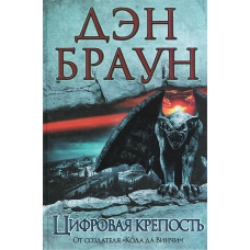 Цифровая крепость Цифровая крепость
